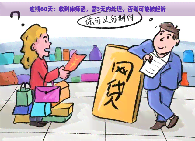 逾期60天：收到律师函，需3天内处理，否则可能被起诉