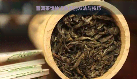 普洱茶饼快速散开的方法与技巧