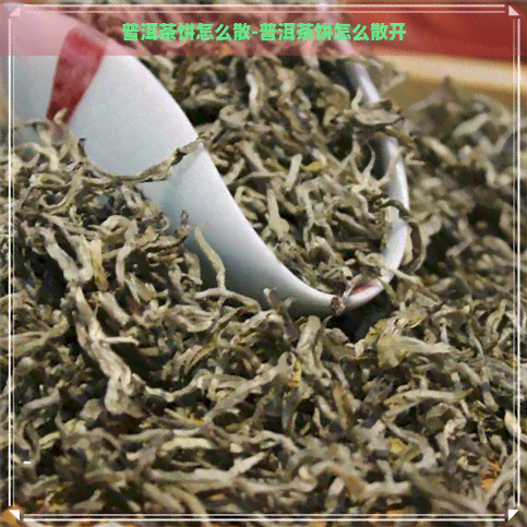 普洱茶饼怎么散-普洱茶饼怎么散开