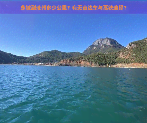 永城到沧州多少公里？有无直达车与高铁选择？