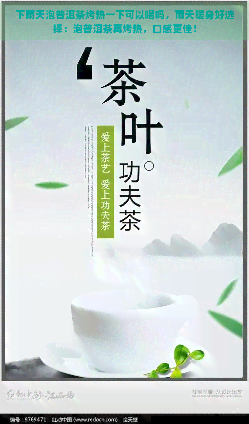 下雨天泡普洱茶烤热一下可以喝吗，雨天暖身好选择：泡普洱茶再烤热，口感更佳！