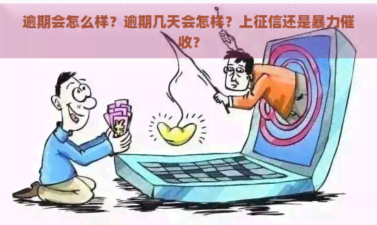 逾期会怎么样？逾期几天会怎样？上还是？