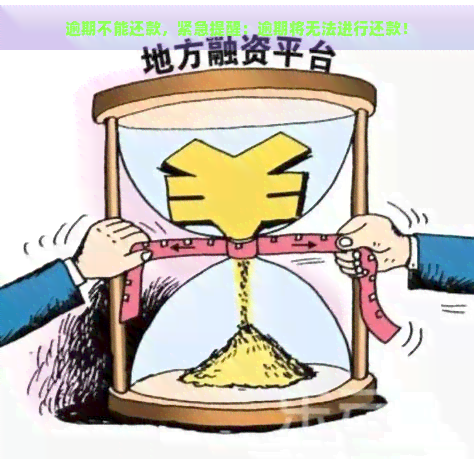 逾期不能还款，紧急提醒：逾期将无法进行还款！