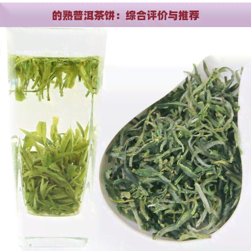 的熟普洱茶饼：综合评价与推荐