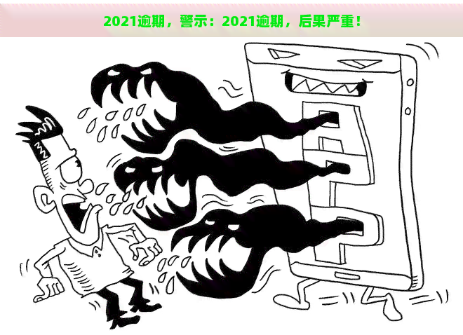 2021逾期，警示：2021逾期，后果严重！