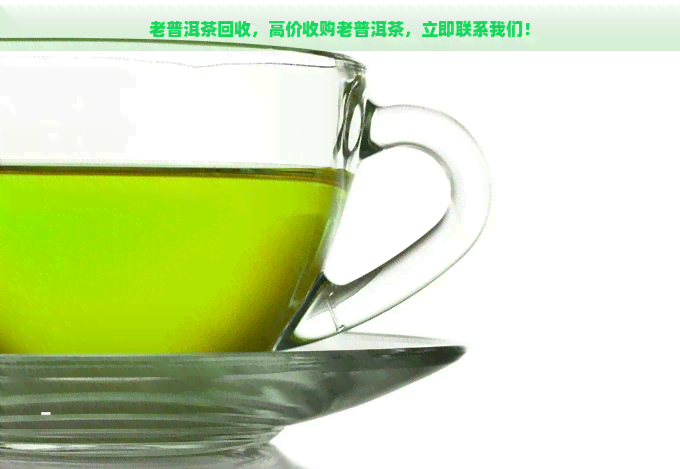 老普洱茶回收，高价收购老普洱茶，立即联系我们！