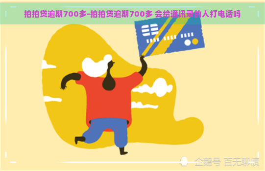 逾期700多-逾期700多 会给通讯录的人打电话吗