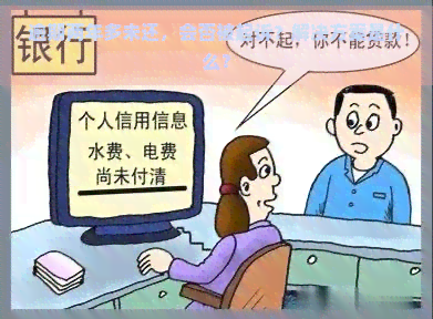 逾期两年多未还，会否被起诉？解决方案是什么？