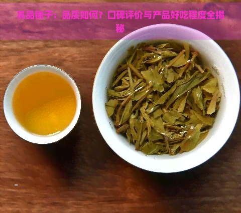 良品铺子：品质如何？口碑评价与产品好吃程度全揭秘