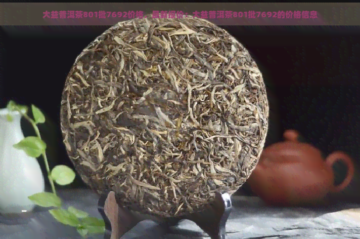 大益普洱茶801批7692价格，最新报价：大益普洱茶801批7692的价格信息