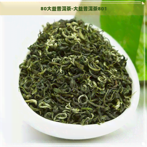 80大益普洱茶-大益普洱茶801