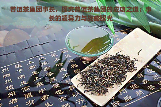 普洱茶集团事长，探究普洱茶集团的成功之道：事长的领导力与战略眼光