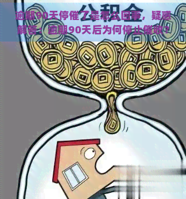 逾期90天停催了是怎么回事，疑惑解答：逾期90天后为何停止？