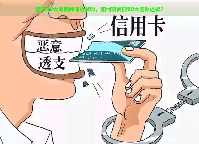 逾期90天能协商期还款吗，如何协商的90天逾期还款？