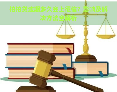 逾期多久会上？影响及解决方法全解析