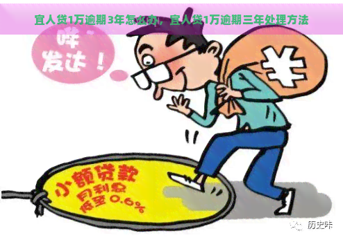 宜人贷1万逾期3年怎么办，宜人贷1万逾期三年处理方法