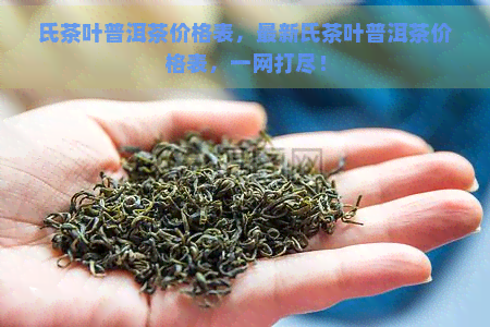 氏茶叶普洱茶价格表，最新氏茶叶普洱茶价格表，一网打尽！