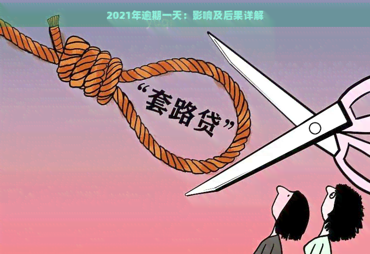 2021年逾期一天：影响及后果详解