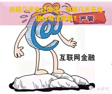 逾期几天会打电话，逾期几天开始进行电话？