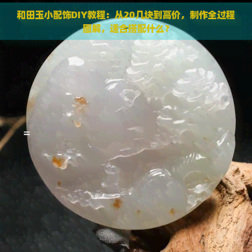 和田玉小配饰DIY教程：从20几块到高价，制作全过程图解，适合搭配什么？