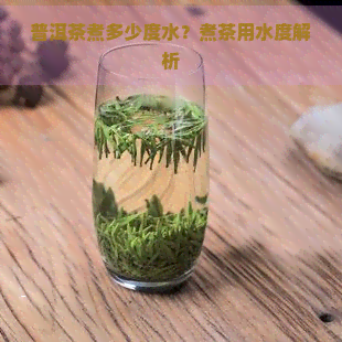 普洱茶煮多少度水？煮茶用水度解析