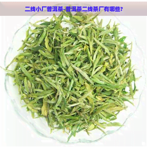 二线小厂普洱茶-普洱茶二线茶厂有哪些?