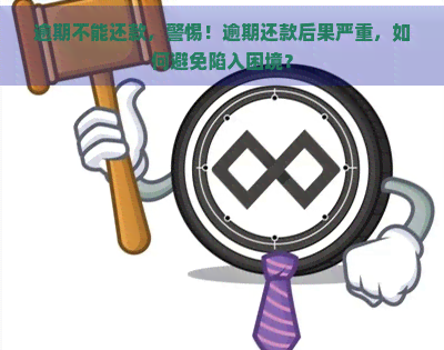 逾期不能还款，警惕！逾期还款后果严重，如何避免陷入困境？