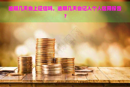 逾期几天会上吗，逾期几天会记入个人信用报告？