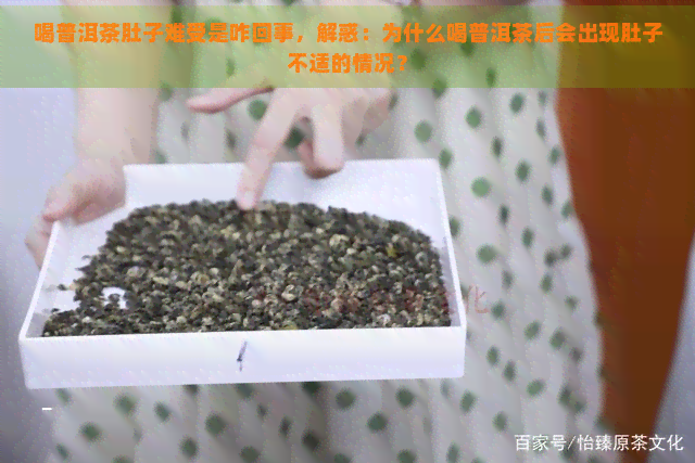 喝普洱茶肚子难受是咋回事，解惑：为什么喝普洱茶后会出现肚子不适的情况？