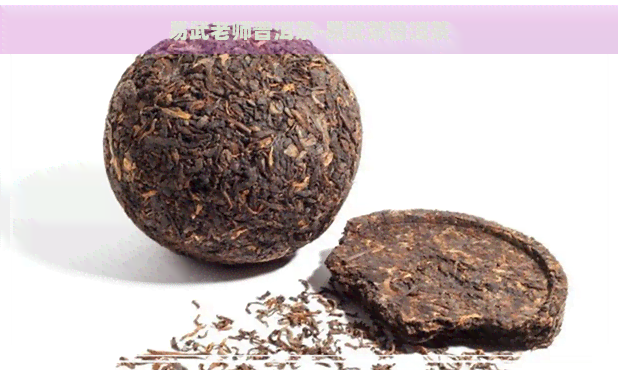 易武老师普洱茶-易武茶普洱茶