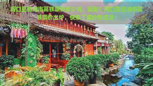 周口至临沧市高铁票价多少钱，最新！周口至临沧市高铁票价出炉，快来了解价格信息！