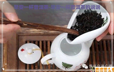 早安一杯普洱茶-早安一杯普洱茶的说说