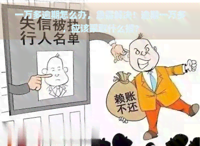 一万多逾期怎么办，急需解决！逾期一万多，应该采取什么措？