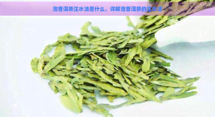 泡普洱茶注水法是什么，详解泡普洱茶的注水法