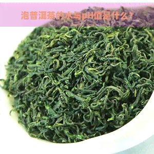 泡普洱茶的水与pH值是什么？