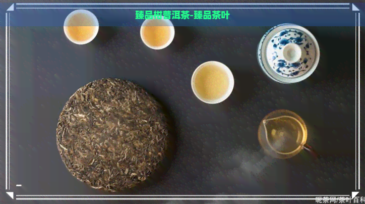 臻品柑普洱茶-臻品茶叶