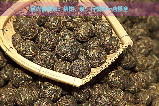 福兴普洱茶：茶饼、茶、行情网一应俱全