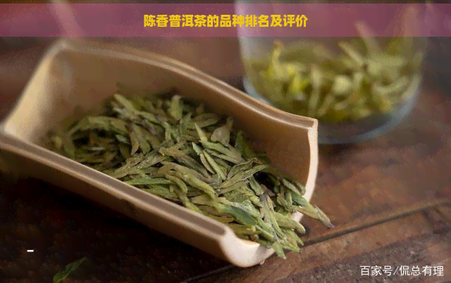 陈香普洱茶的品种排名及评价