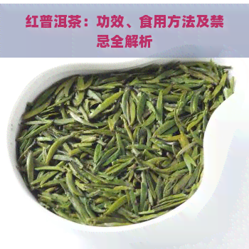 红普洱茶：功效、食用方法及禁忌全解析