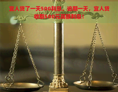 宜人贷了一天500利息，逾期一天，宜人贷收取500元高额利息！