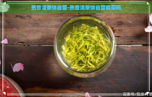 熟普洱茶饼自营-熟普洱茶饼自营能买吗