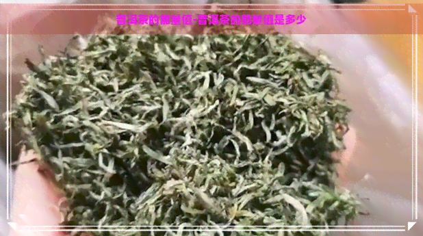 普洱茶的能量值-普洱茶的能量值是多少