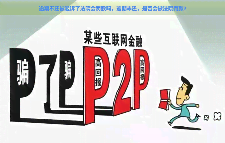 逾期不还被起诉了法院会罚款吗，逾期未还，是否会被法院罚款？