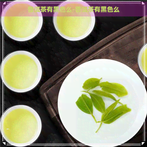 普洱茶有黑色么-普洱茶有黑色么