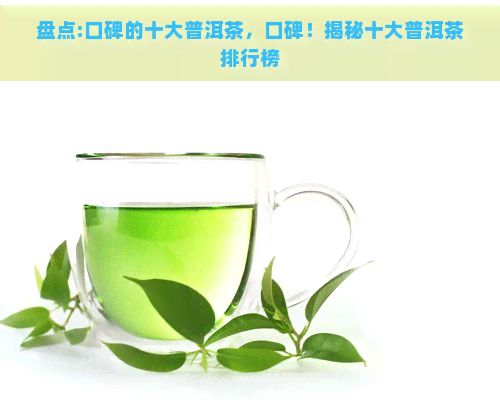 盘点:口碑的十大普洱茶，口碑！揭秘十大普洱茶排行榜