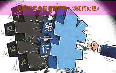 逾期12天会爆通讯录吗？该如何处理？