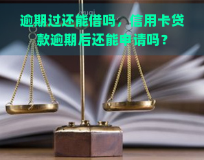 逾期过还能借吗，信用卡贷款逾期后还能申请吗？