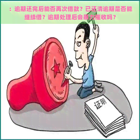 ：逾期还完后能否再次借款？已还清逾期是否能继续借？逾期处理后会吗？