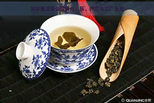 曼祥普洱茶公司简介：历、产品与工厂全览