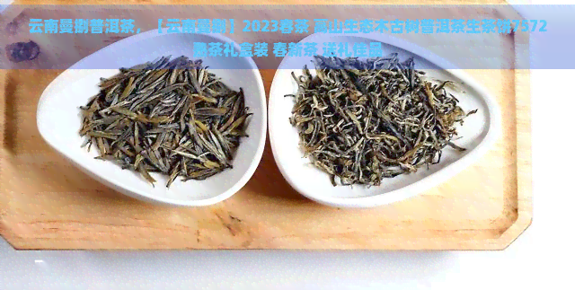 云南曼捌普洱茶，【云南曼捌】2023春茶 高山生态木古树普洱茶生茶饼7572熟茶礼盒装 春新茶 送礼佳品